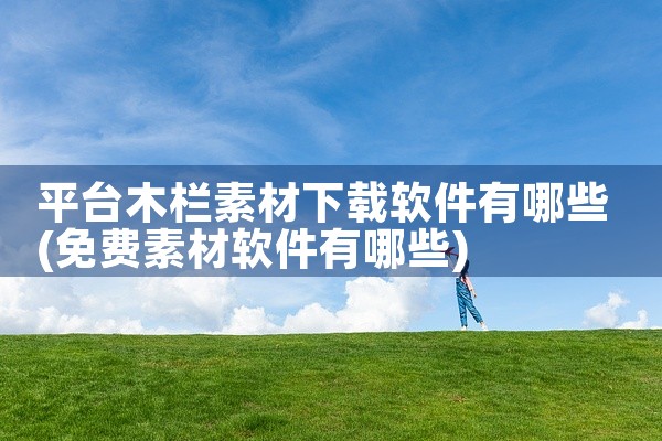 平台木栏素材下载软件有哪些