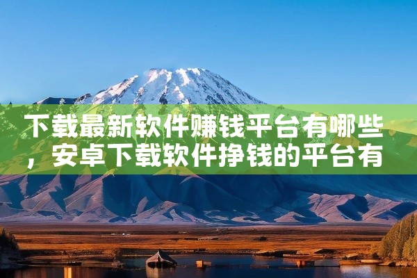下载最新软件赚钱平台有哪些