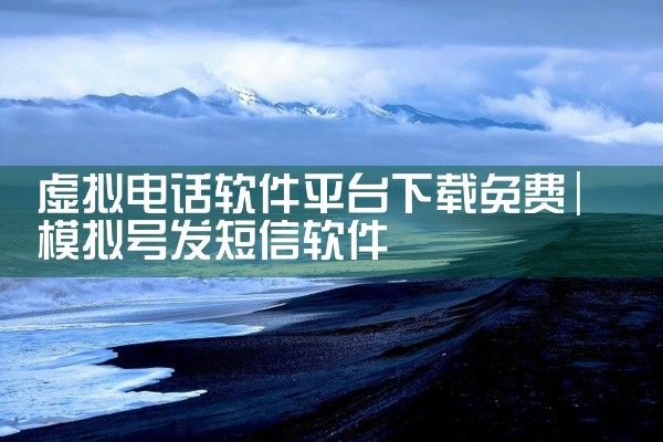 虚拟电话软件平台下载免费