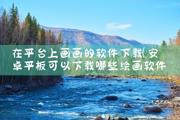 在平台上画画的软件下载