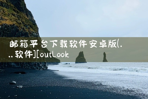 邮箱平台下载软件安卓版