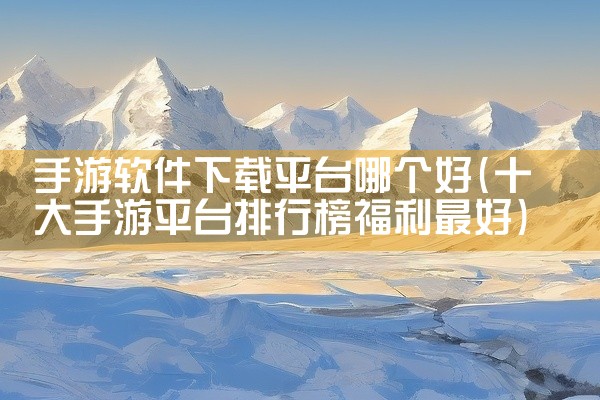 手游软件下载平台哪个好