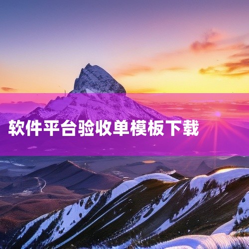 一、软件验收测试报告模板 概述 项目背景：简要描述软件项目的背景信息，包括项目名称、开发目的、主要功能...|