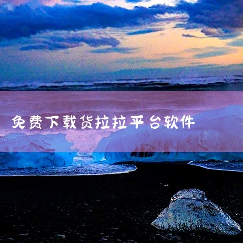 免费下载货拉拉平台货主版软件是一款移动端实用工具应用,功能明确,操作简单,能够高效解决特定需求。界面设计简洁直观,无需复杂学习即可上手使用。运行稳定流畅,占用资源少,适配多种设备。适合在对应场景下快速,