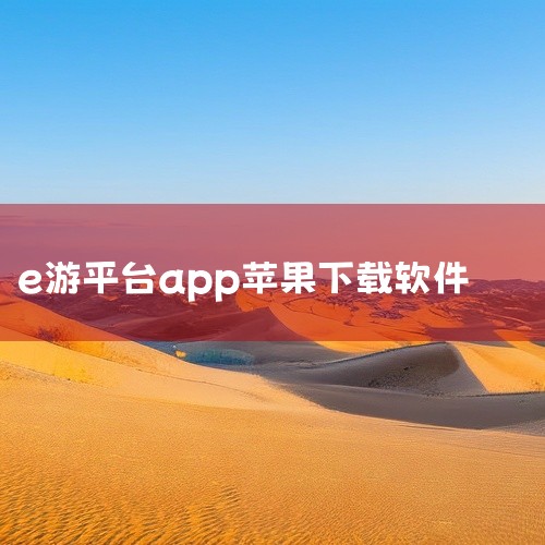 首先，确保您的设备是苹果手机，并且操作系统版本为iOS 16.1或更高，因为e站苹果版需要这个最低系统要求。步骤如下：解锁您的iPhone，找到并点击桌面上的App Store图标，进入苹果应用商店。|