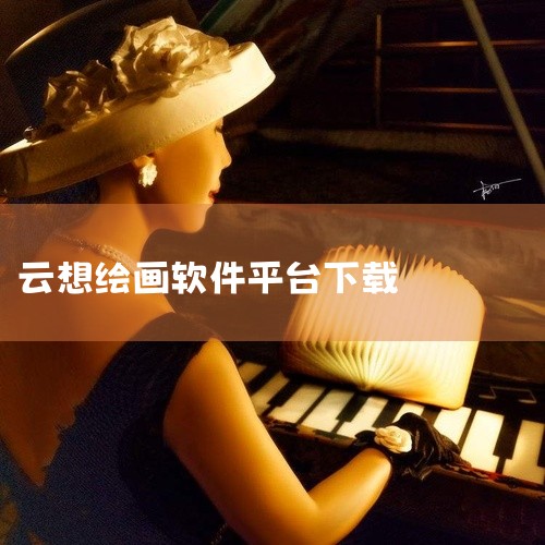 点击链接获取完整素材：https://pan.baidu.com/s/1jfjAULiJ54P0q_3Acg55tw?pwd=uquh craiyon绘画是一款专为移动端打造的实用工具类软件，适配安卓|
