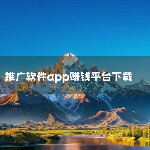 微转联盟app、悬赏汪、全民养龙app最新版、趣键盘极速版最新版、游戏恐龙有钱最新版本、赚钱日日赚、手宝传媒手呗手机客户端ios版、应用试客ios最新版、趣赚钱软件、集思吧手机客户端（赚点）、悦头条手,