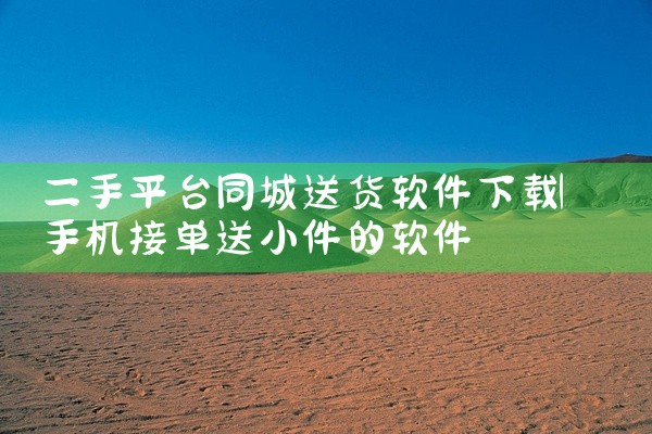 二手平台同城送货软件下载