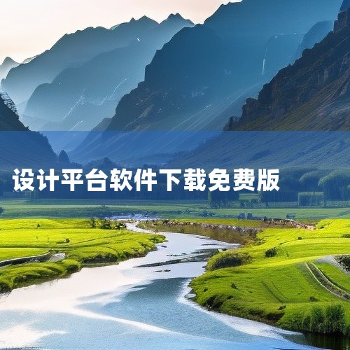 UI/3D方向初学者的福音,4个值得收藏的免费设计软件下载网站_百度...|创客贴设计平台手机版下载安装_创客贴设计网盘链接获取|