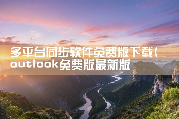 多平台同步软件免费版下载